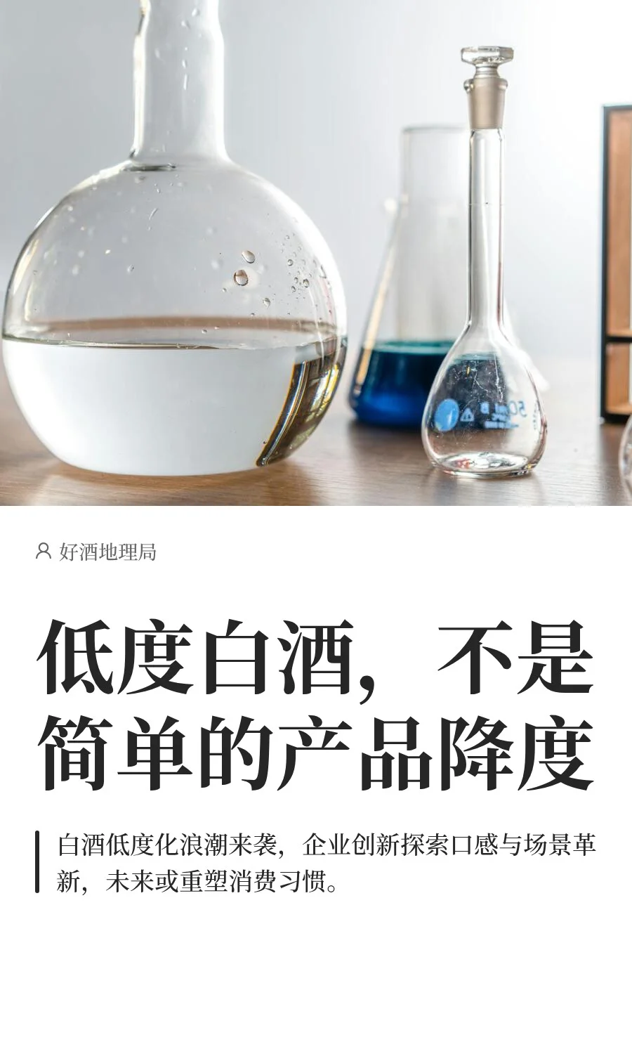 低度白酒，不是简单的产品降度