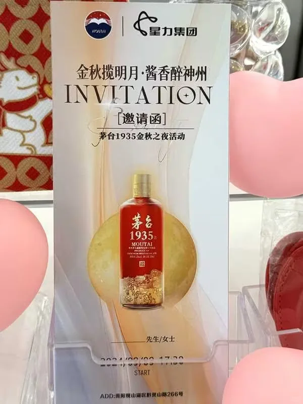 相约茅台1935金秋之夜