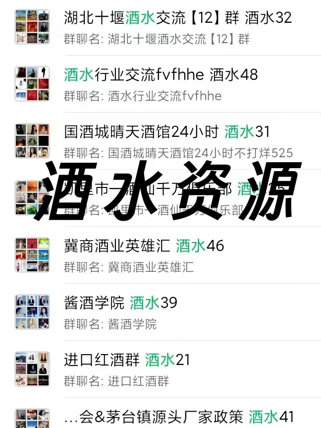 酒水人必备！私藏行业内部交流群大公开！