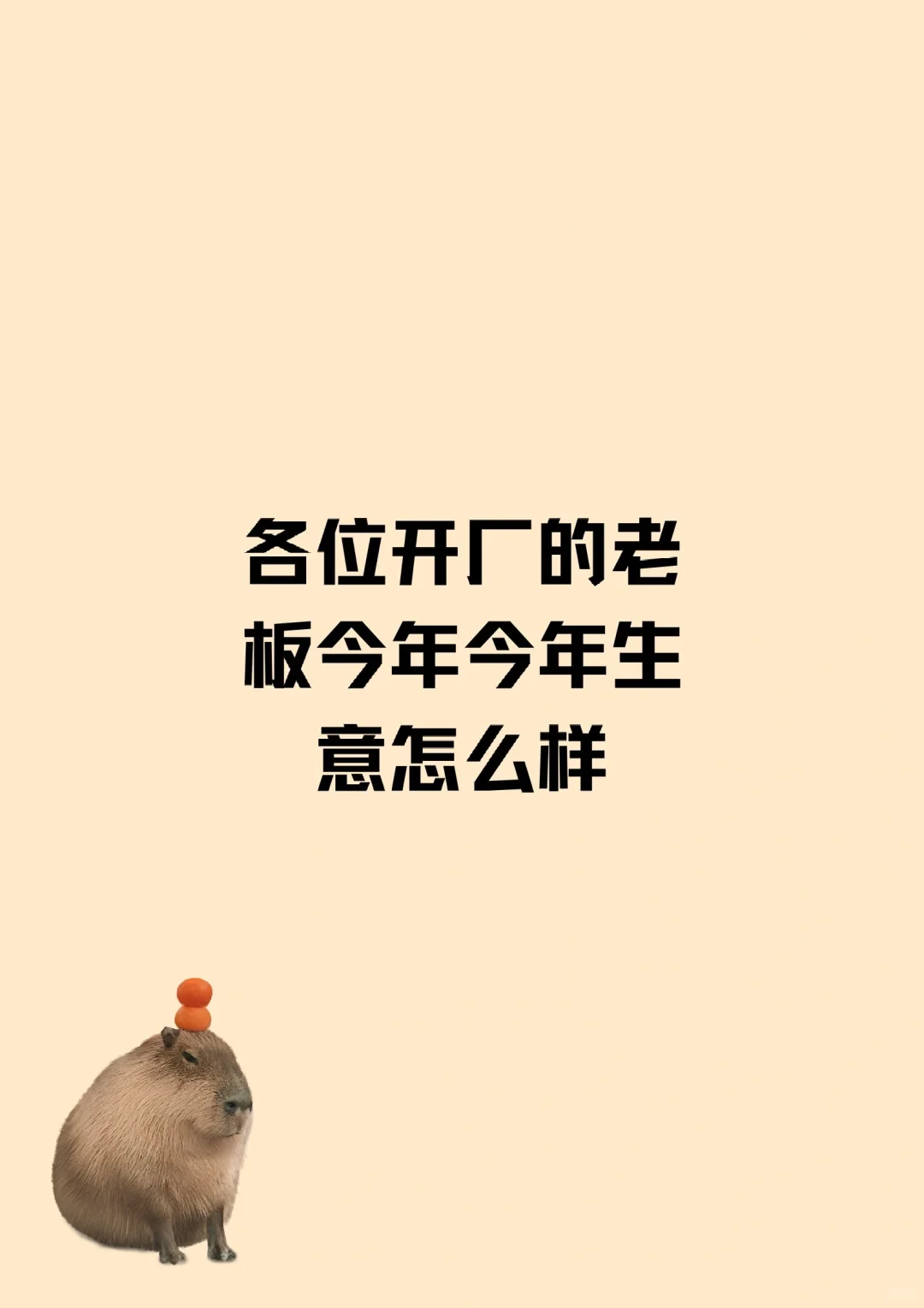 各位老板今年生意怎么样