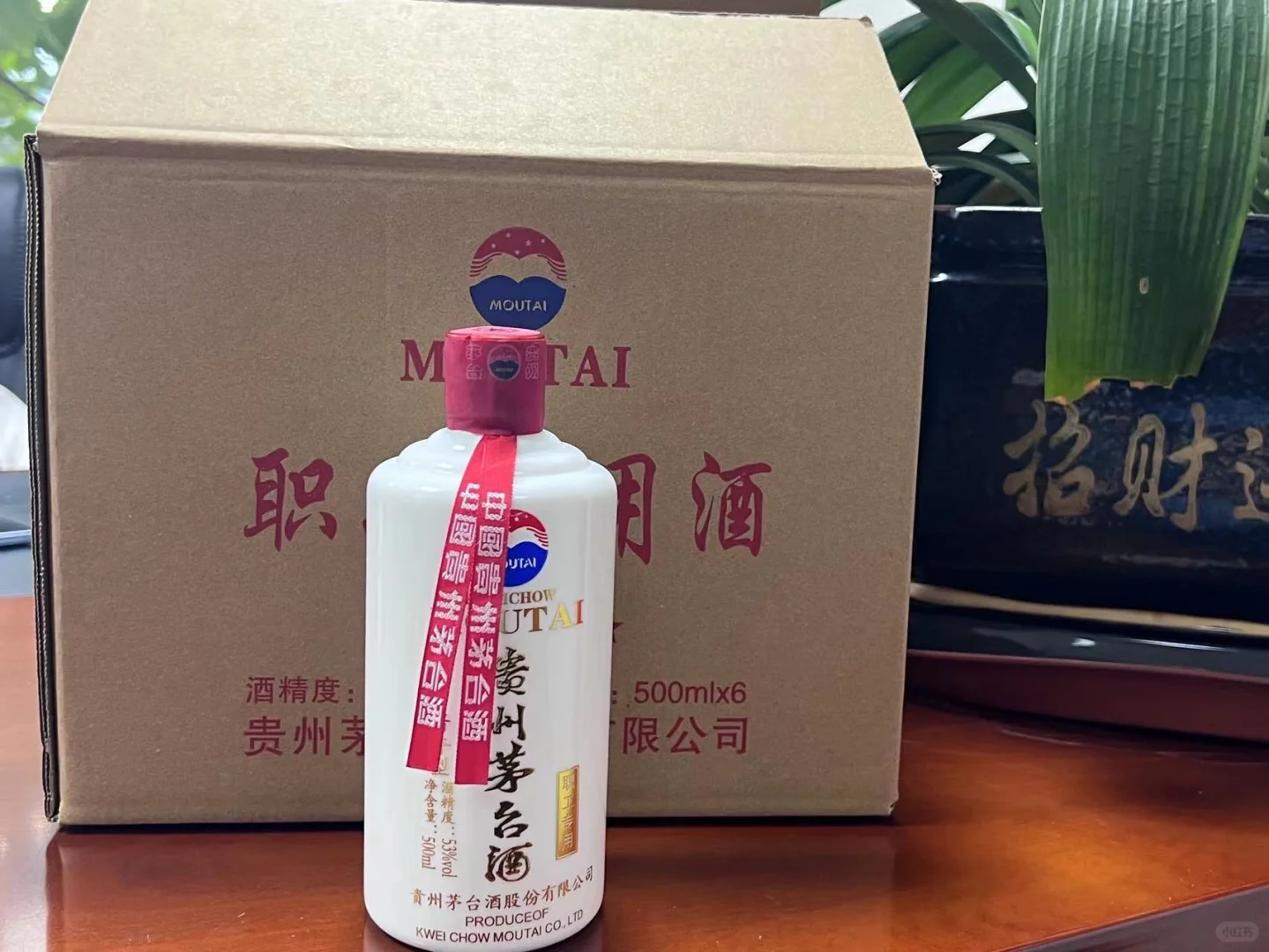 贵州茅台，职工用酒