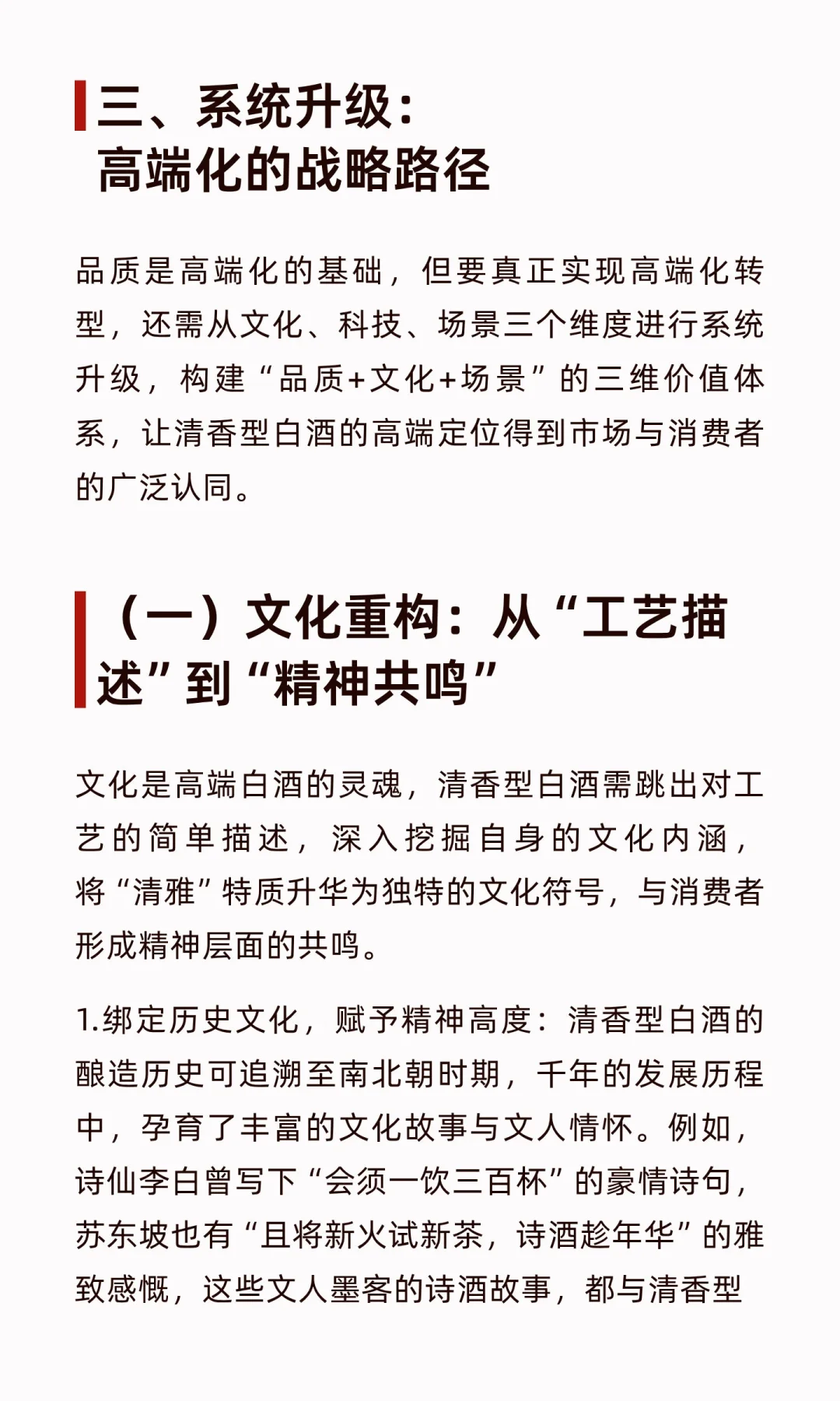 清香型白酒高端化：在传承与创新中寻找破局