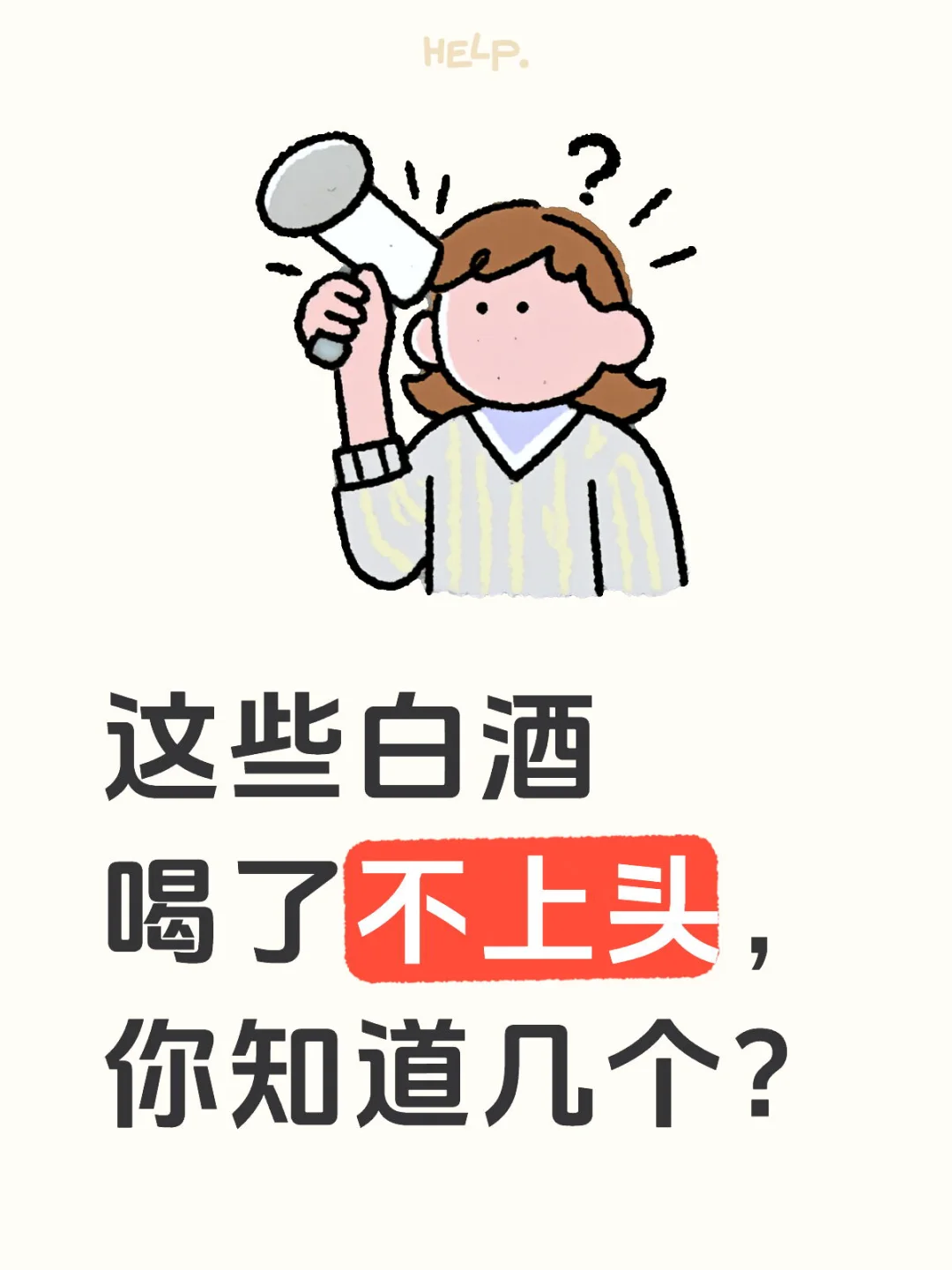 喝了不上头的白酒，你还知道哪些？