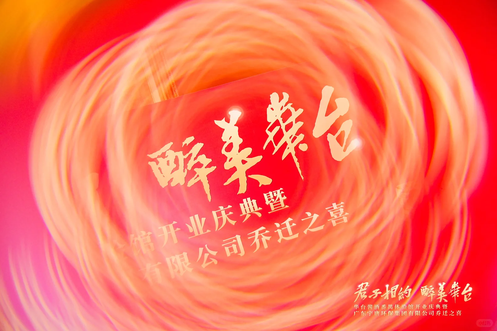 君子相约 醉美华台祝贺华台酱酒体验店盛大