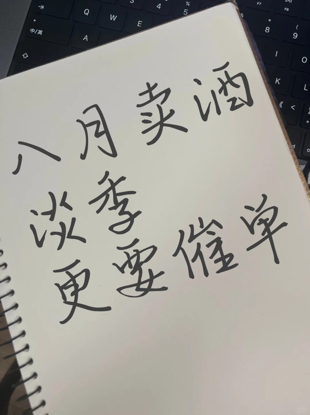 淡季更要催单，卖酒文案给酒老板们安排了
