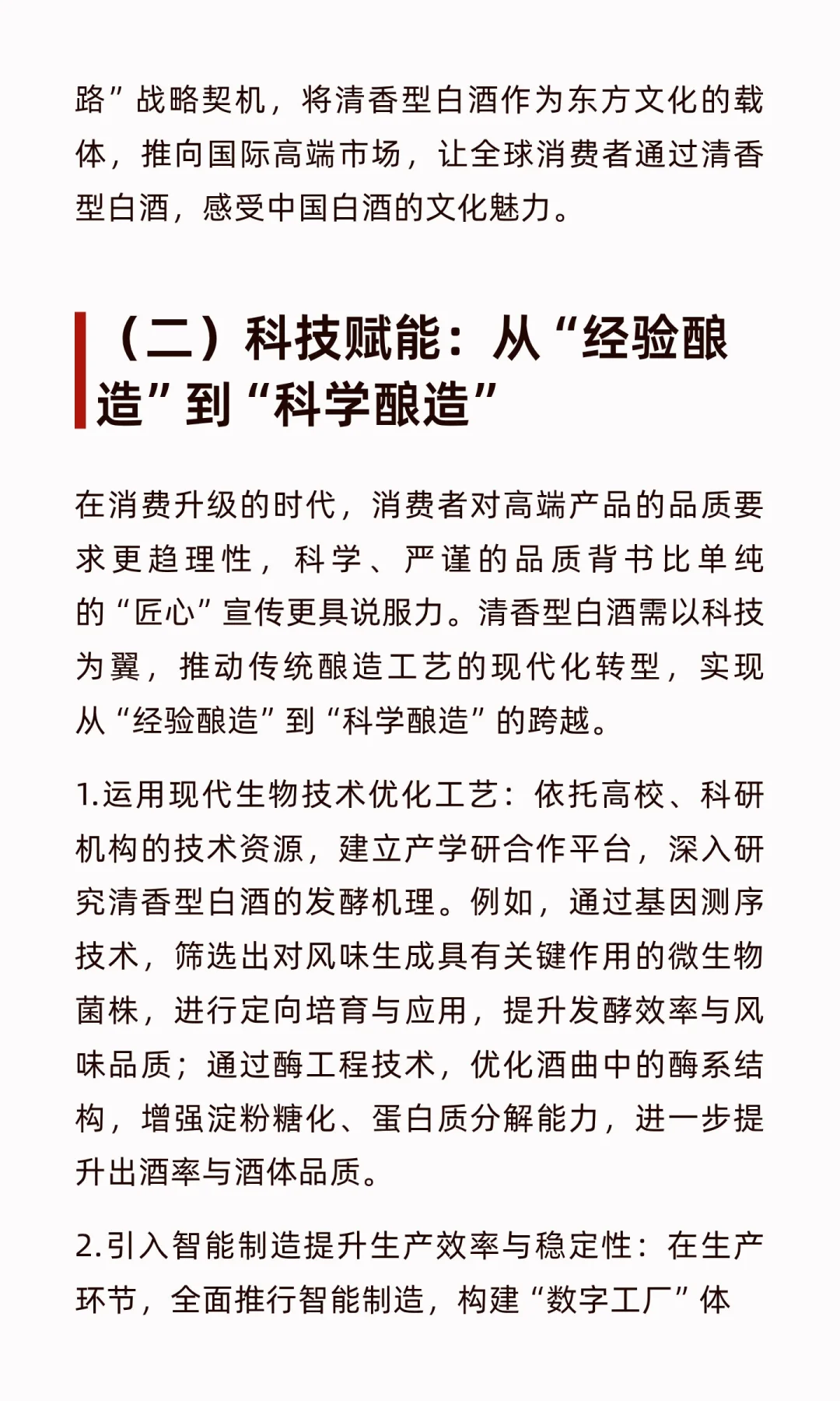 清香型白酒高端化：在传承与创新中寻找破局