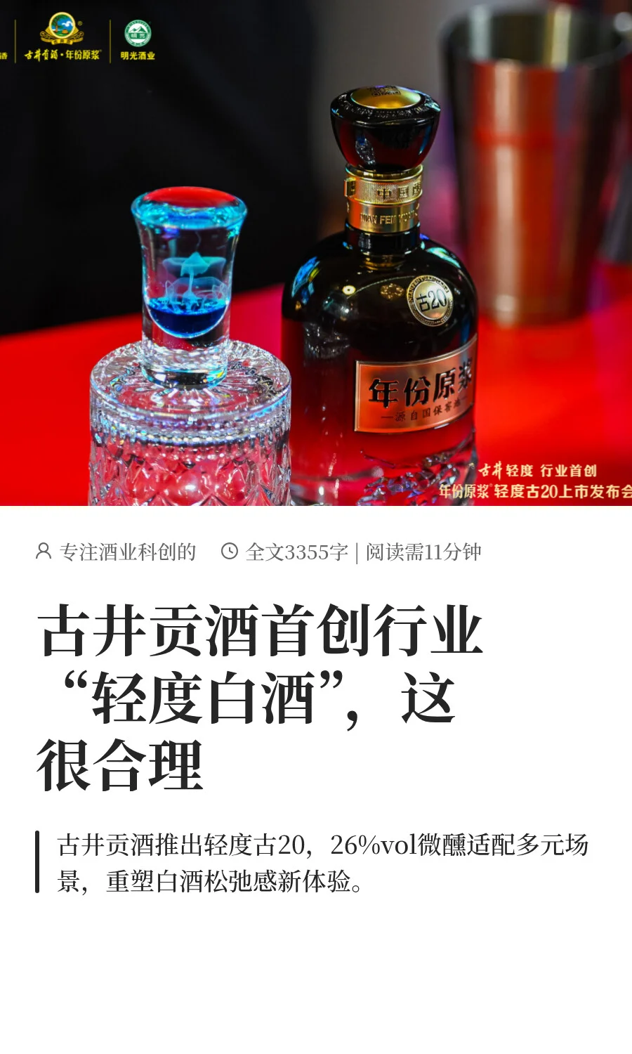 古井贡酒首创行业“轻度白酒”，这很合理