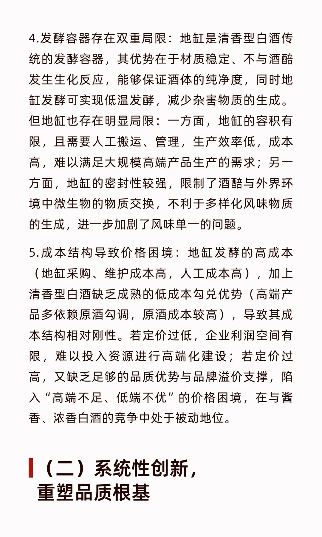 清香型白酒高端化：在传承与创新中寻找破局