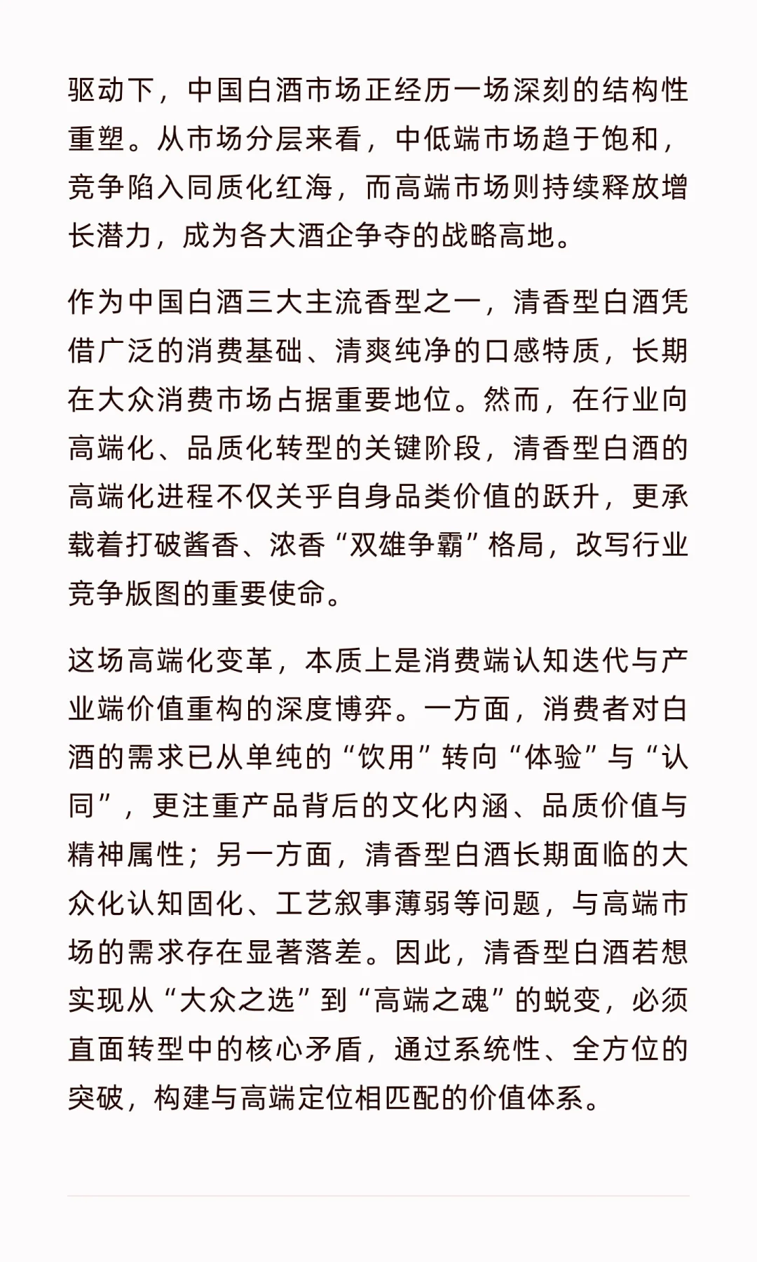 清香型白酒高端化：在传承与创新中寻找破局