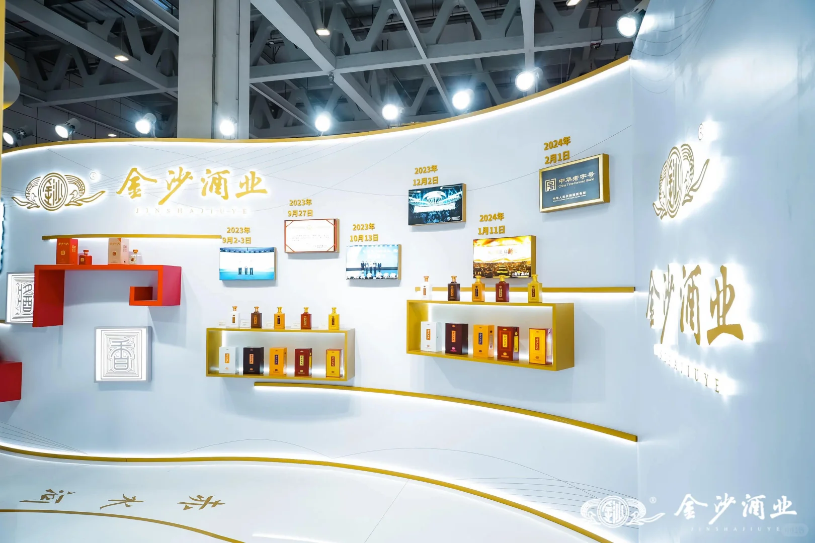 郑州秋季中酒展|金沙酒业｜展台设计制作