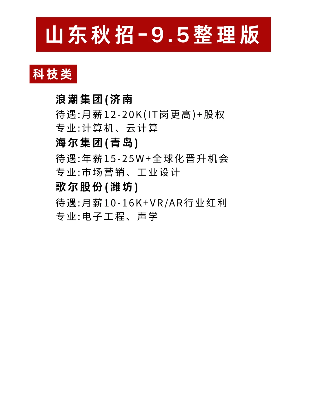 ?山东26秋招黄金期！高薪岗位直击?