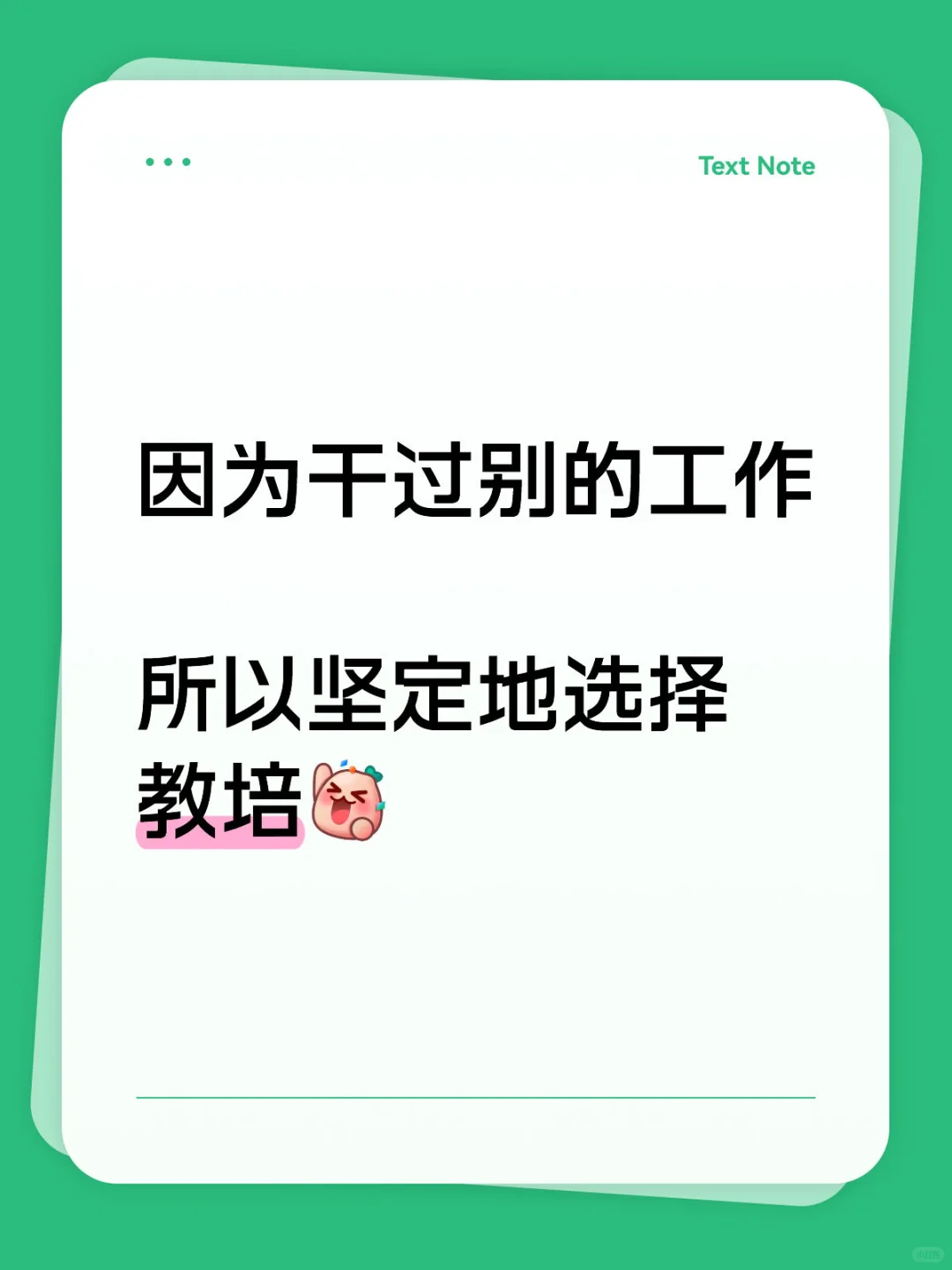 因为干过别的工作，所以坚定选择教培