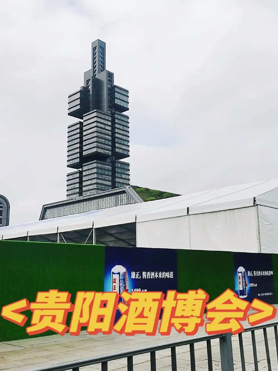 在贵阳 不上班可以干什么 之逛酒展
