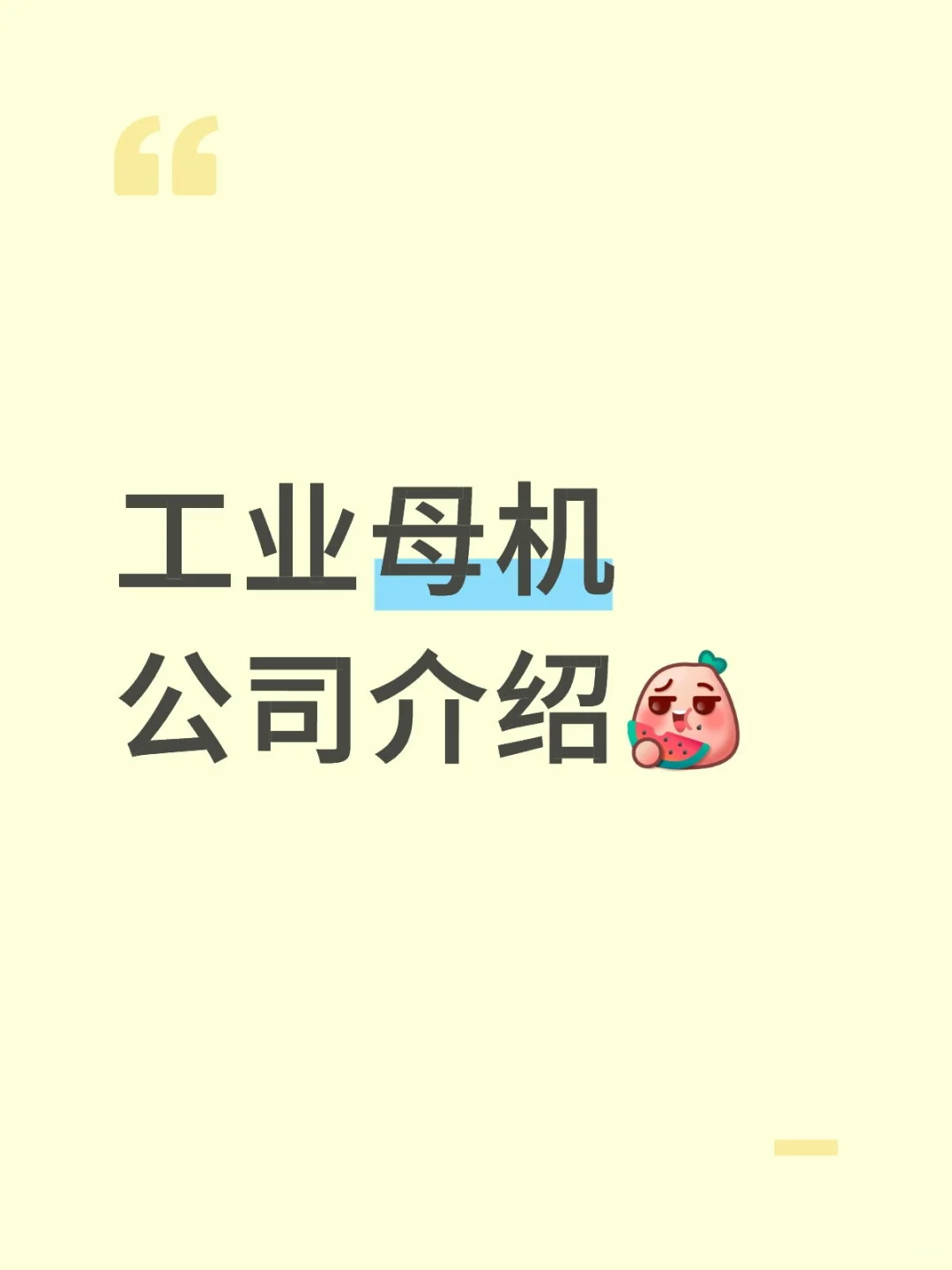 工业母机公司介绍