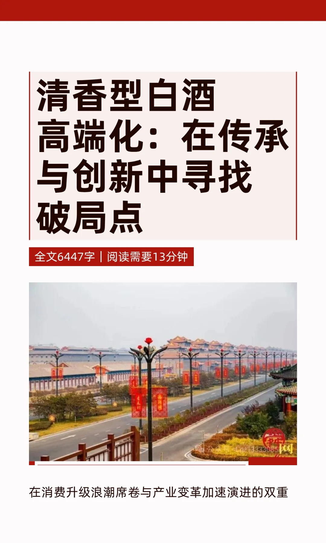清香型白酒高端化：在传承与创新中寻找破局