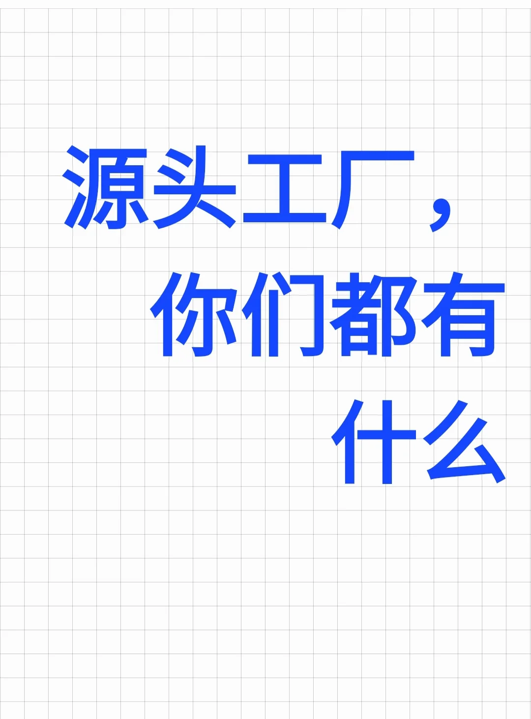 源头厂家你们都有什么好产品？