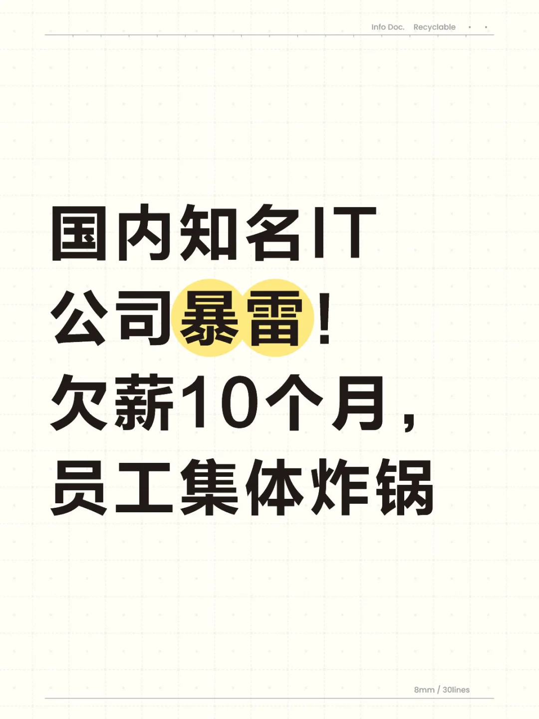 国内IT公司暴雷！欠薪10个月，员工集体炸锅