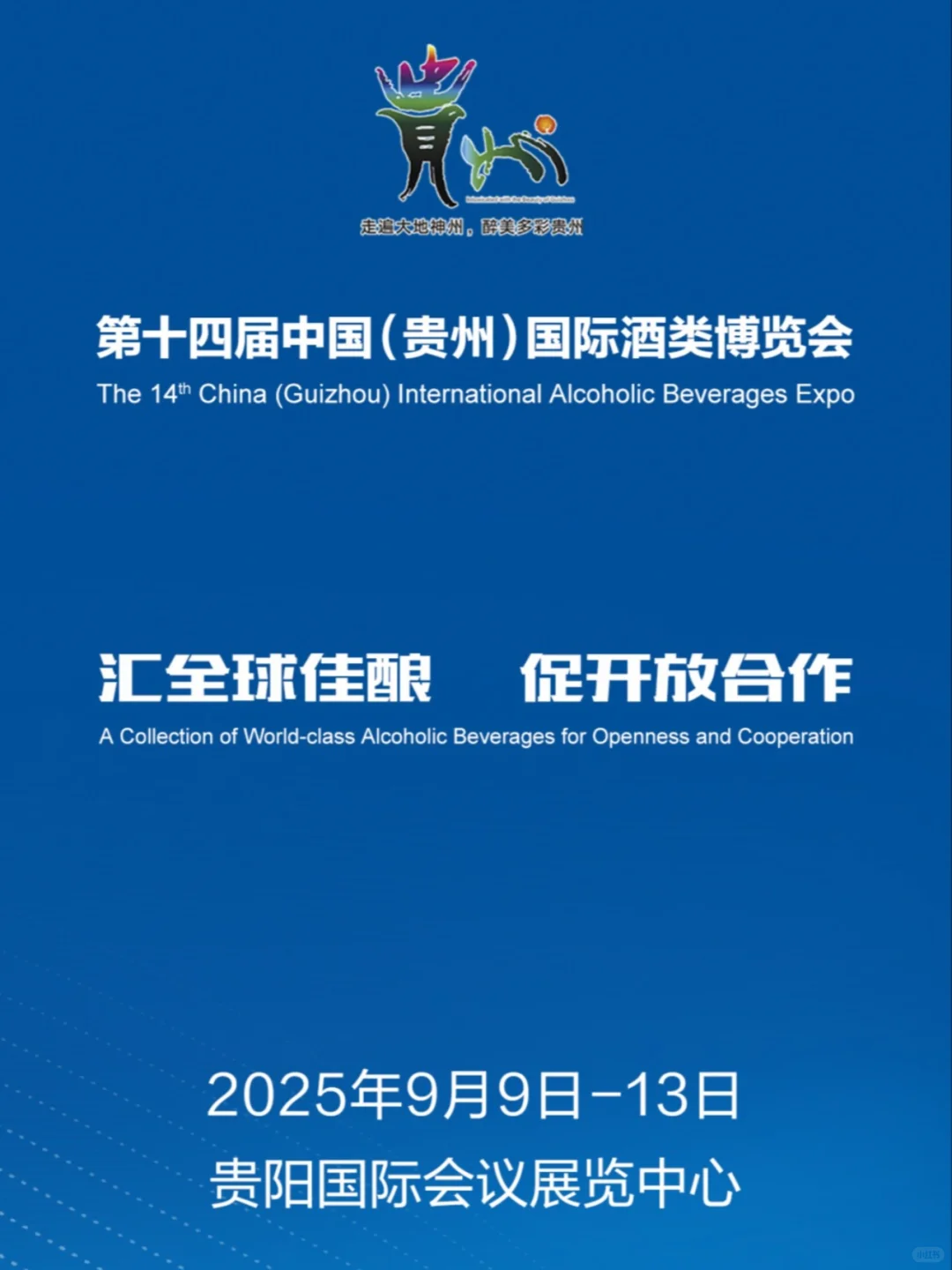 贵州酒博会来啦，冲冲冲！！！