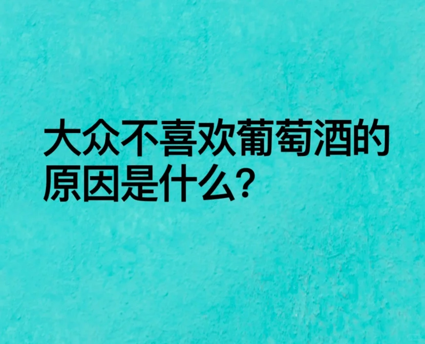 大众不喜欢葡萄酒的原因是什么?