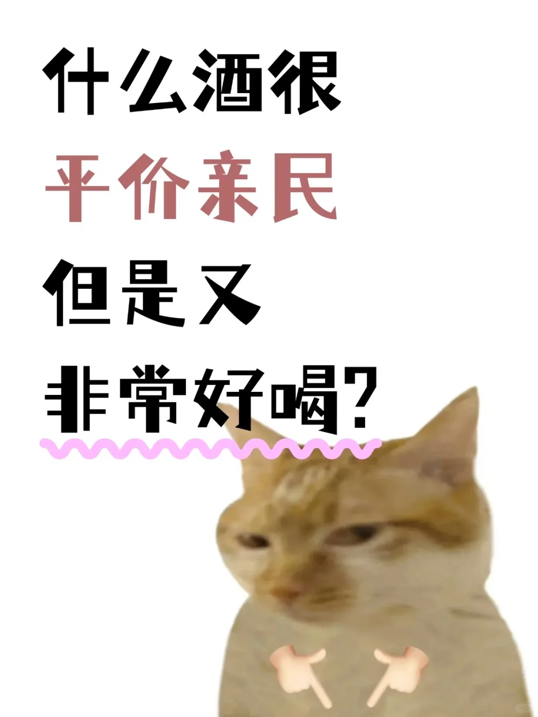 有没有平价亲民的好酒哇