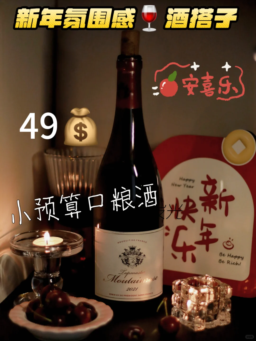 ?49必入！? 开启新年微醺序章