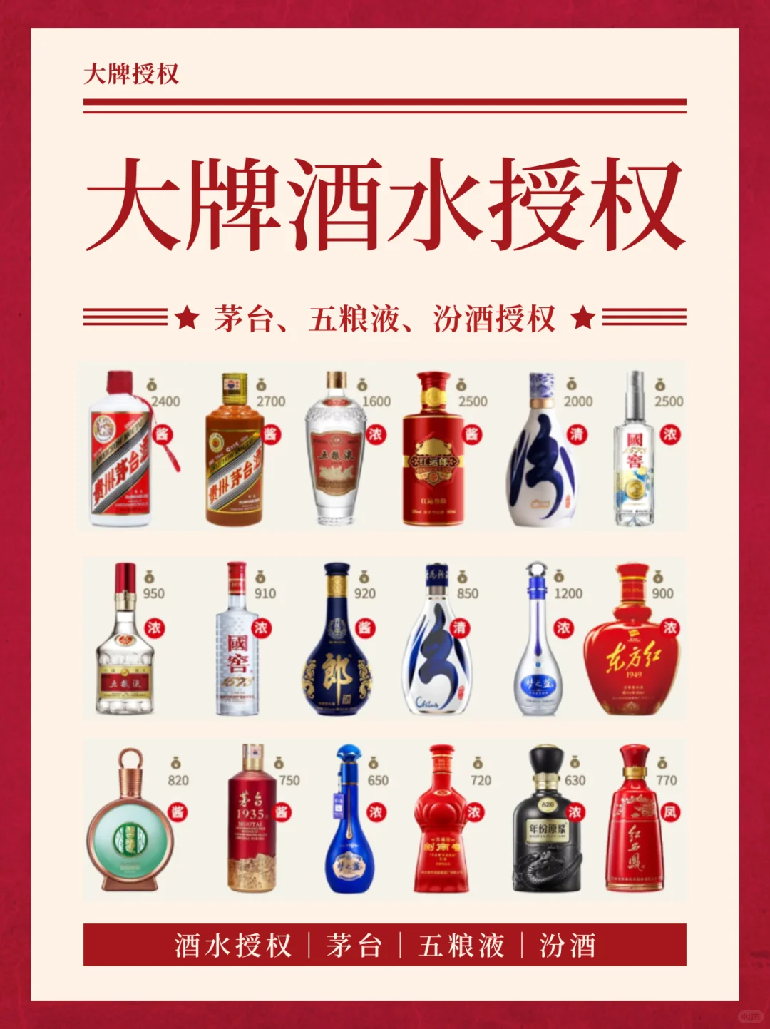 大牌酒水授权，茅台/五粮液/汾酒授权获取