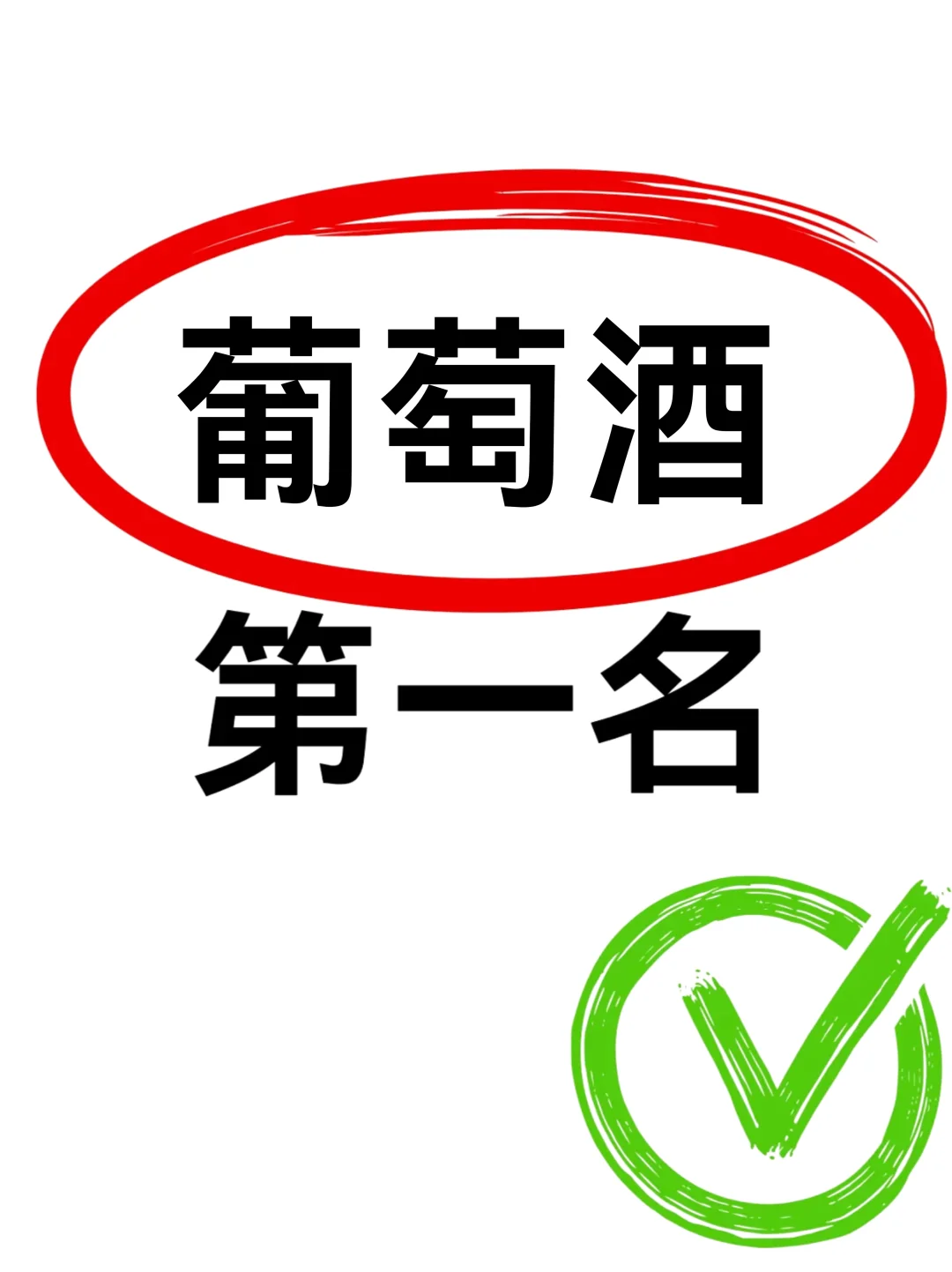 葡萄酒是哪一款最好喝