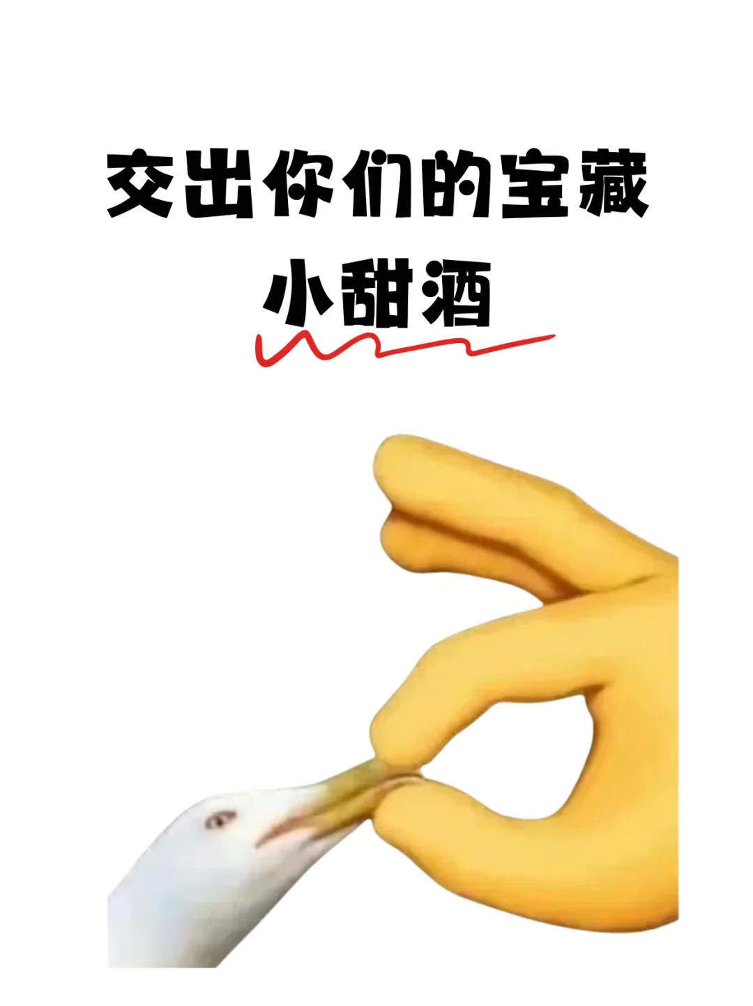 交出你的宝藏小甜酒！