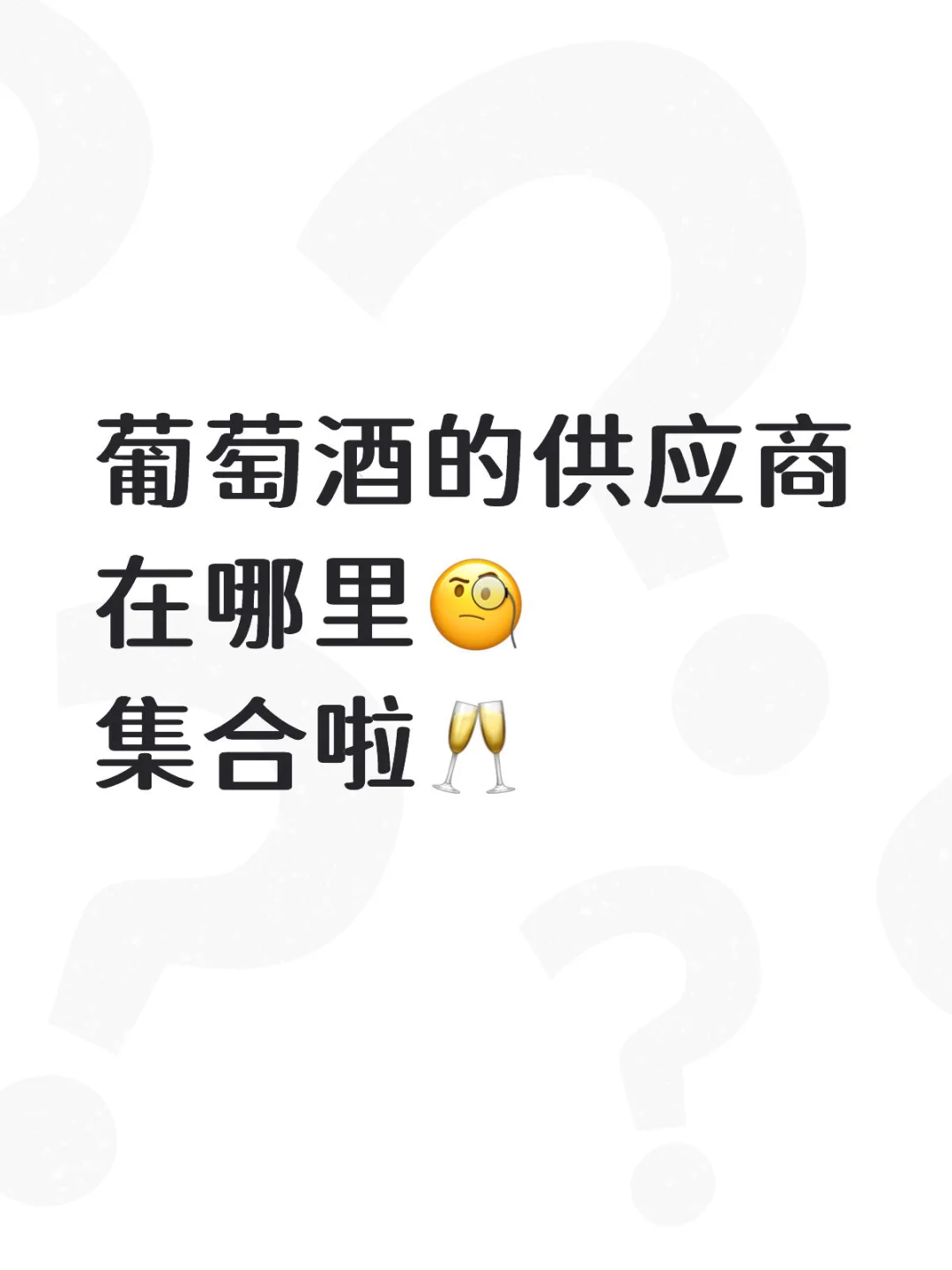 葡萄酒的供应商在哪里啊?