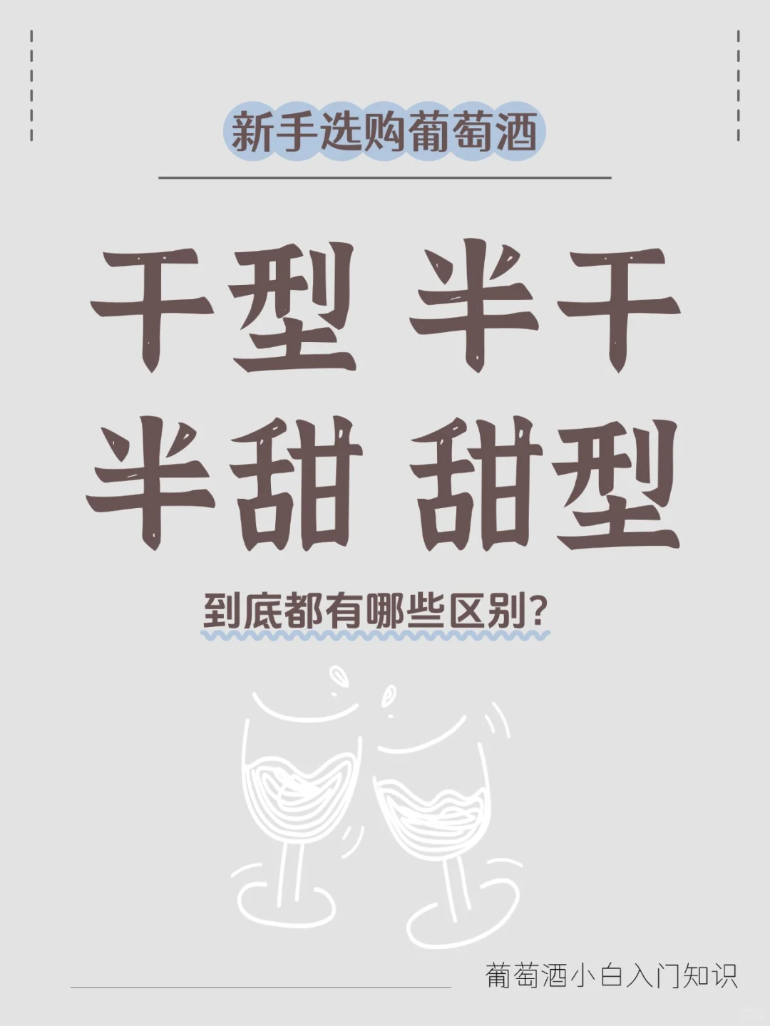 新手选购葡萄酒|酒“干”到底是啥意思？