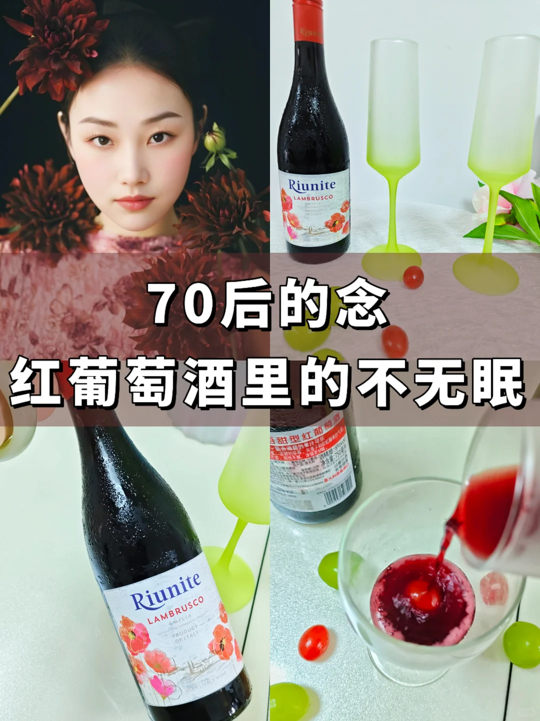 70后的念，甜红葡萄酒里的不无眠