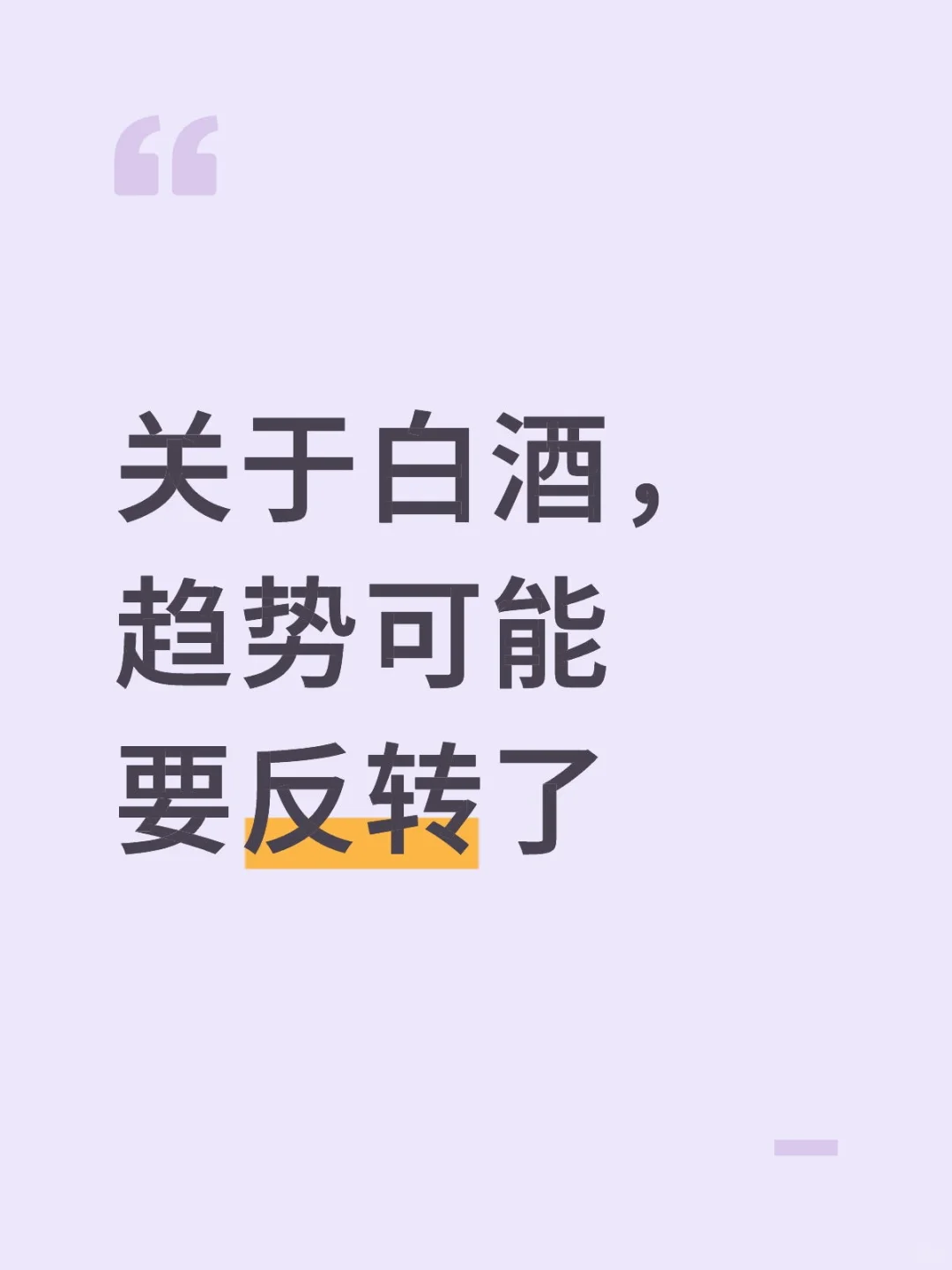 关于白酒，趋势可能要反转了？