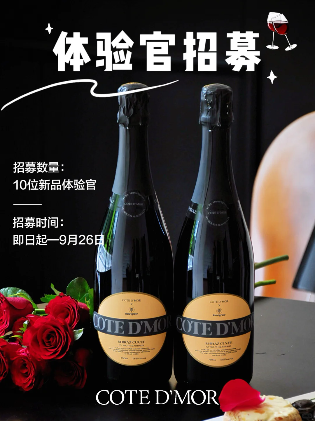 ?招募体验官｜蔻黛莫起泡葡萄酒