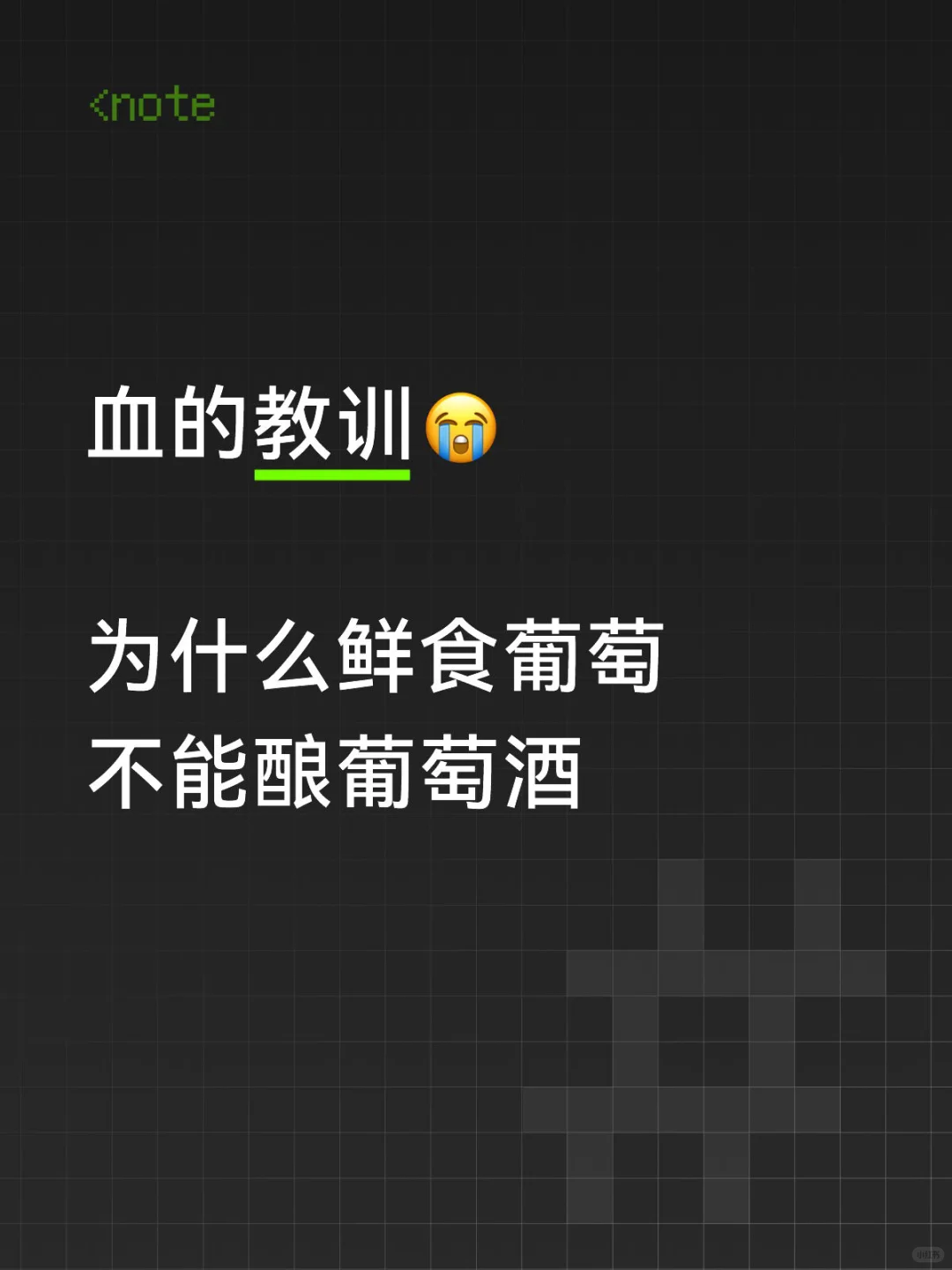 血的教育?我用鲜食葡萄酿葡萄酒居然失败了