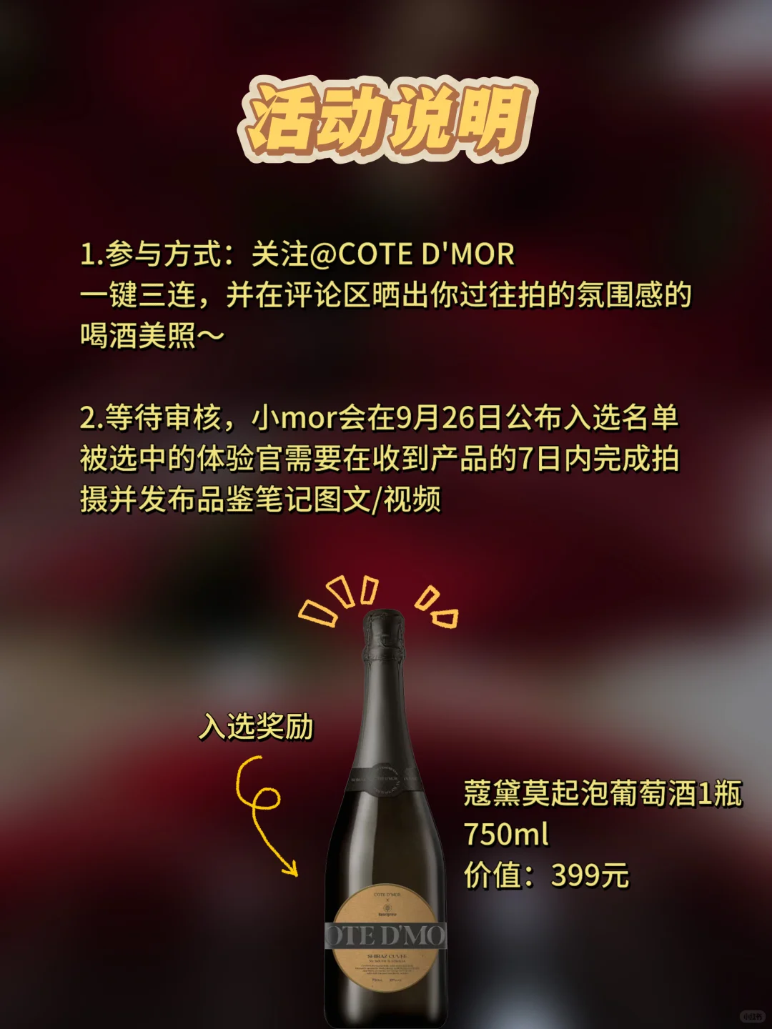 ?招募体验官｜蔻黛莫起泡葡萄酒