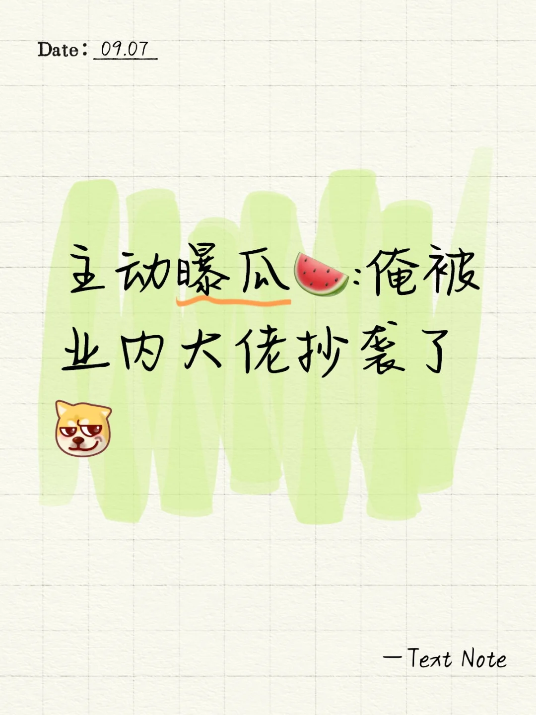 主动曝瓜?:俺被业内大佬抄袭了[坏笑R]