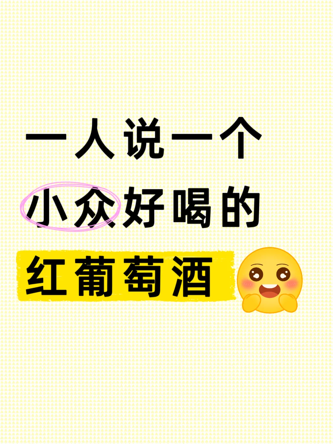 没人告诉我的小众好喝的红葡萄酒！