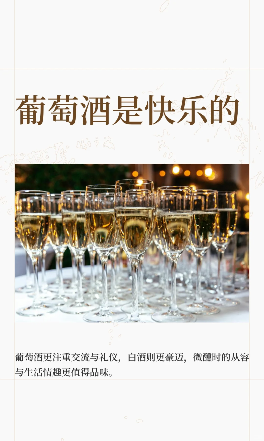 葡萄酒是快乐的