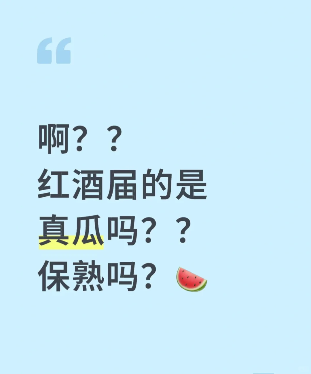葡萄酒大网红的瓜真的吗？懂的来唠嗑