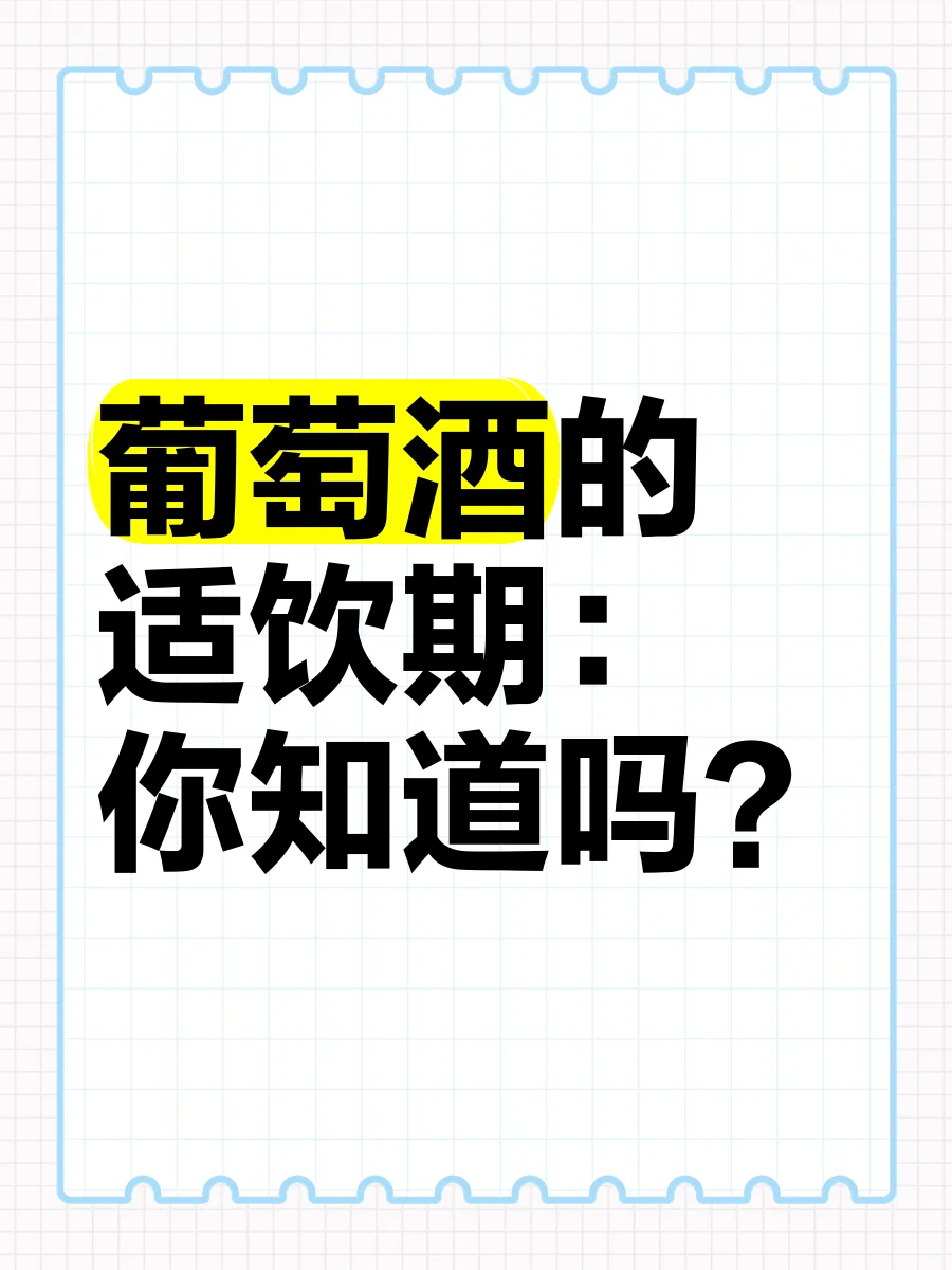 葡萄酒的适饮期