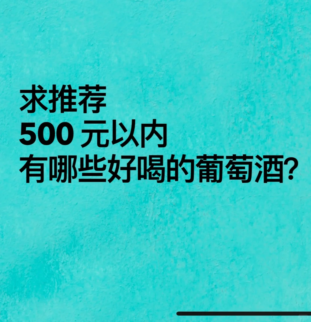 求推荐 500元以内，有哪些好喝的葡萄酒