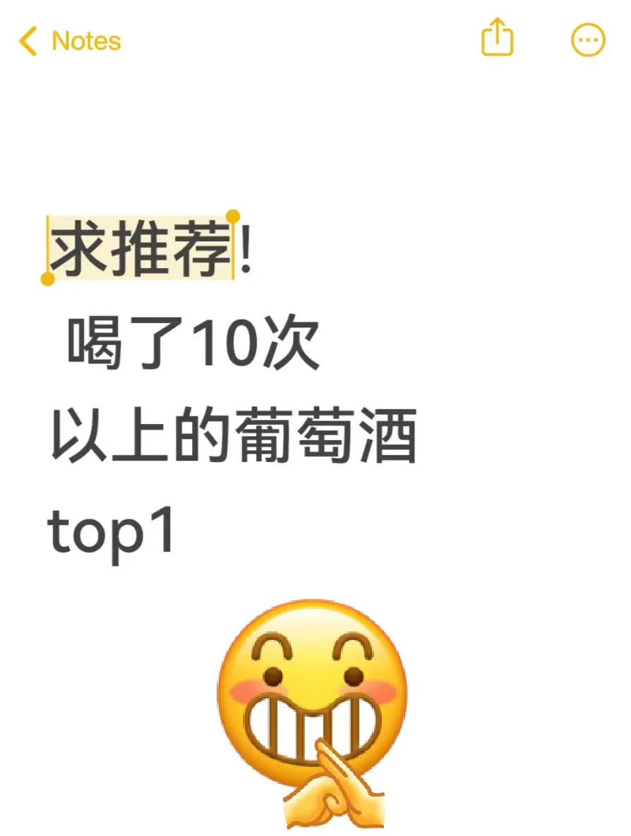 求推荐！你心目中top1的葡萄酒?！
