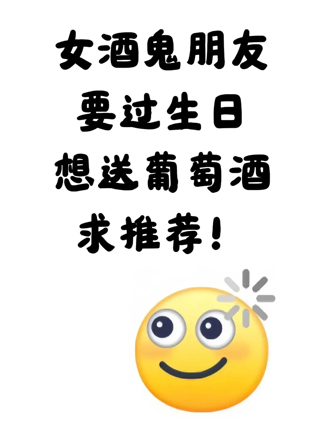 葡萄酒求推荐！！