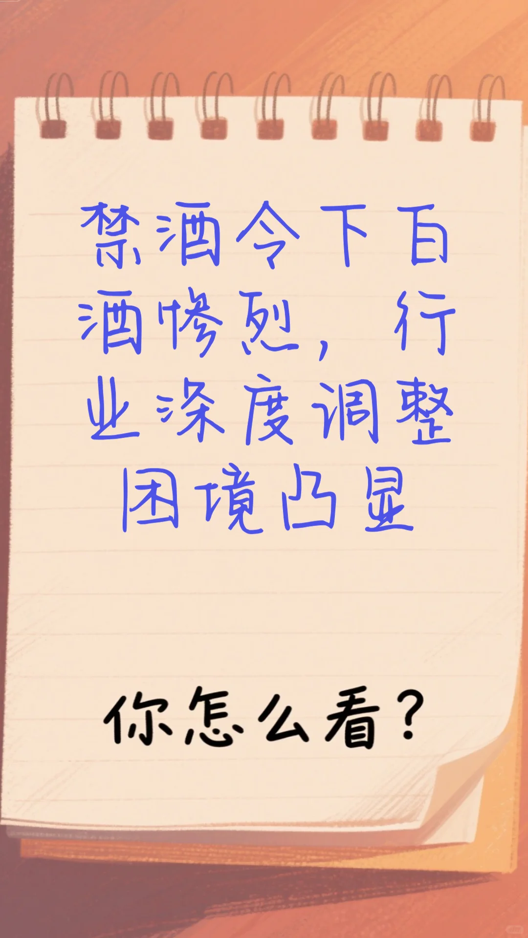 禁酒令下白酒惨烈，行业深度调整困境凸显