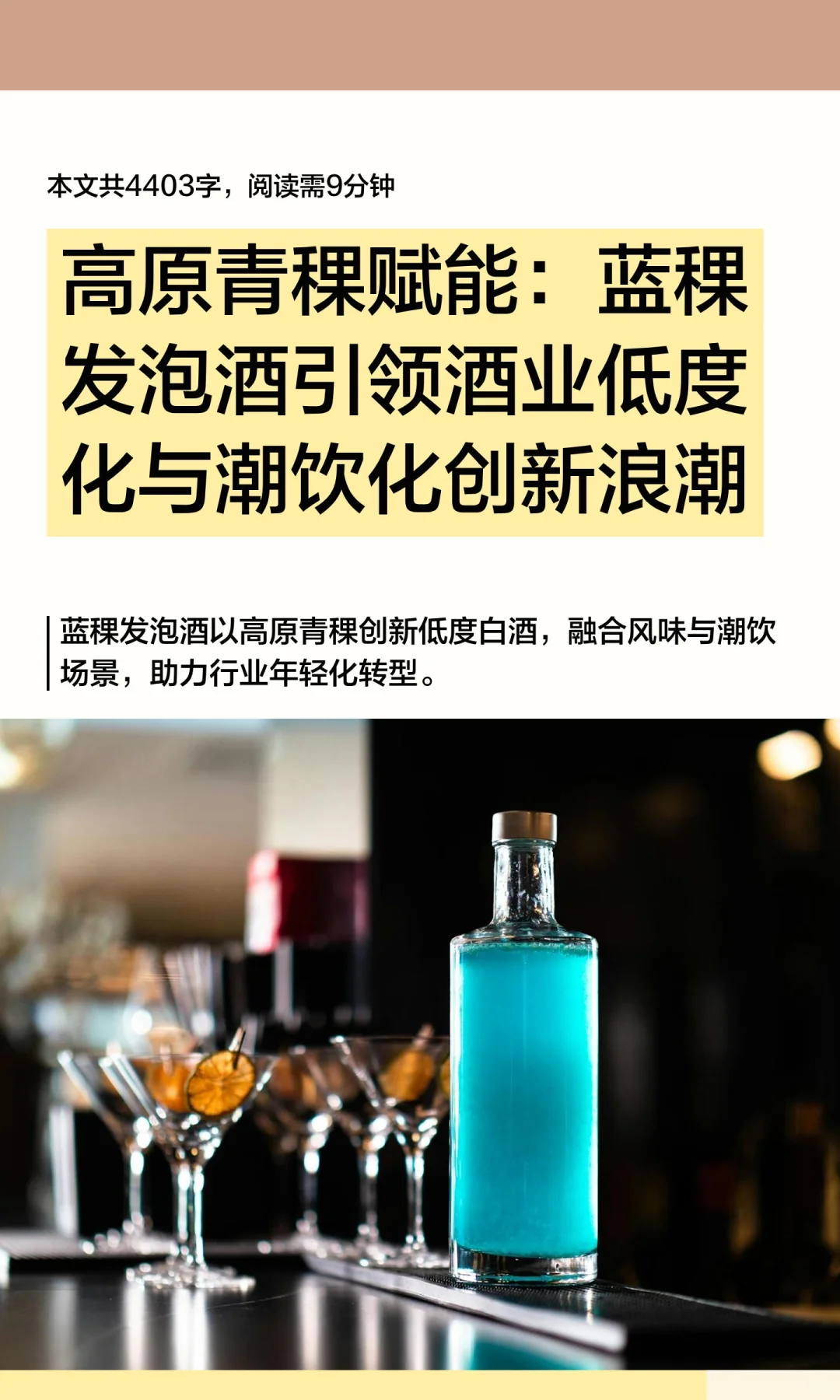 高原青稞赋能：蓝稞发泡酒引领酒业低度化与