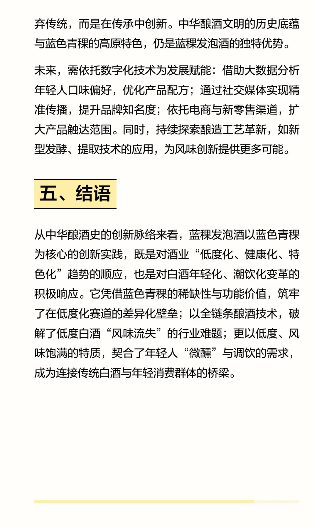 高原青稞赋能：蓝稞发泡酒引领酒业低度化与
