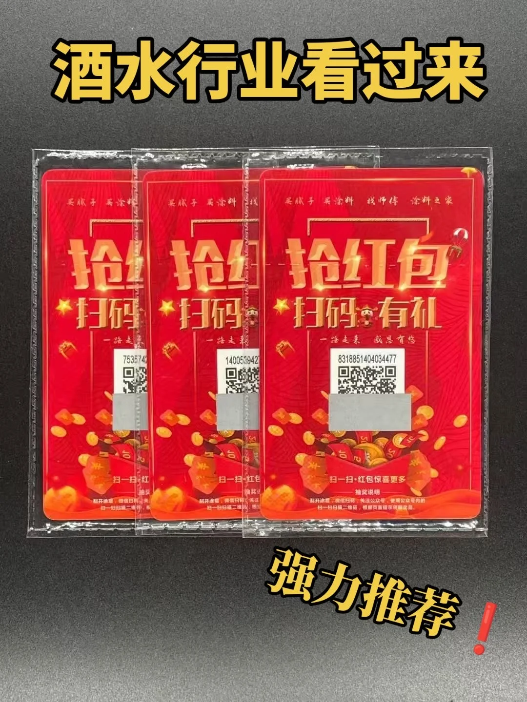 酒水行业扫码领红包卡片喷码系列