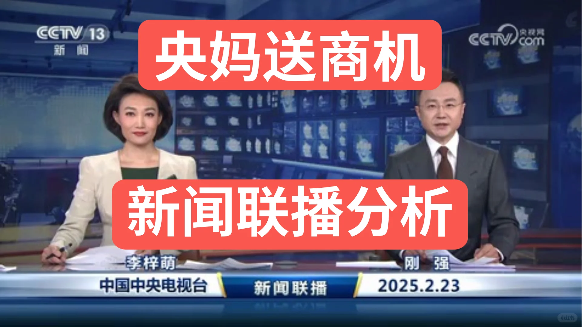 新闻联播商机分析 2025-02-23