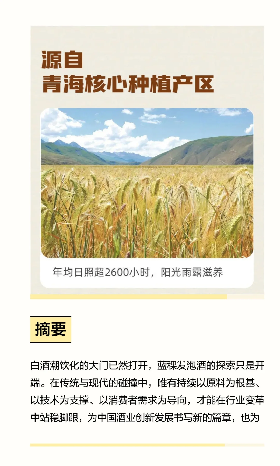 高原青稞赋能：蓝稞发泡酒引领酒业低度化与