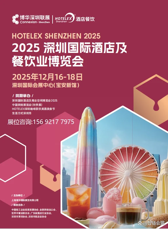 2025深圳国际酒店及餐饮业博览会！